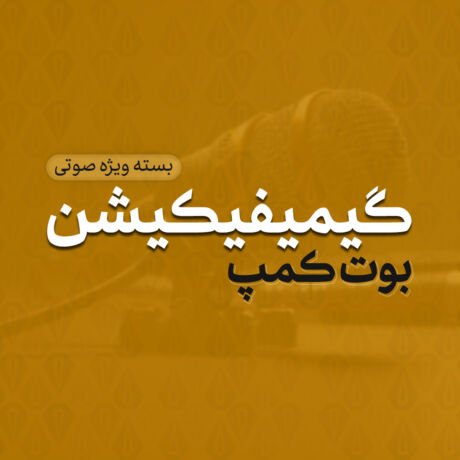 بوت کمپ گیمیفیکیشن | دوره صوتی