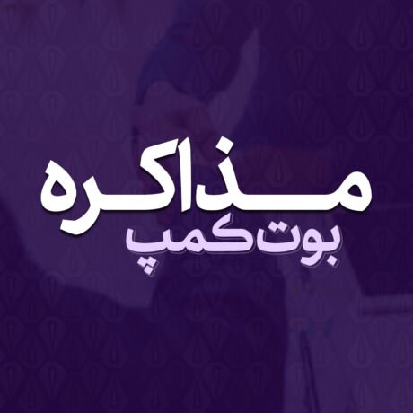 بوت کمپ مذاکره | دوره صوتی