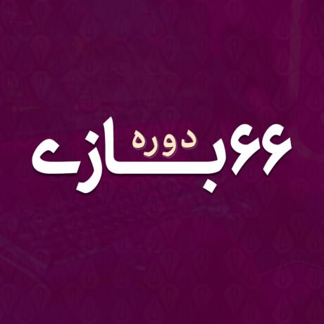پکیج 66 بازی مدیریتی