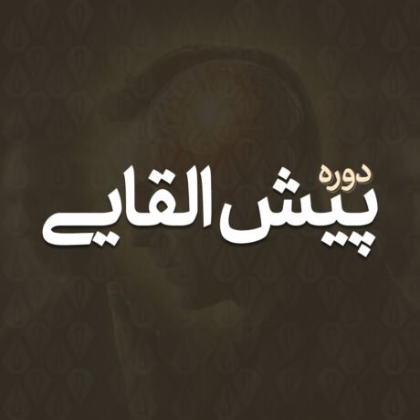 پکیج آموزشی پیش القایی