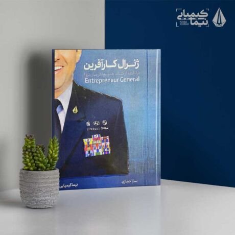 ژنرال کارآفرین