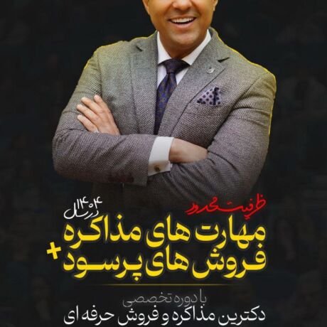 دوره آنلاین دکترین مذاکره و فروش حرفه ای