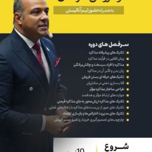 دکترین مذاکره و فروش حرفه‌ای | فصل دوم